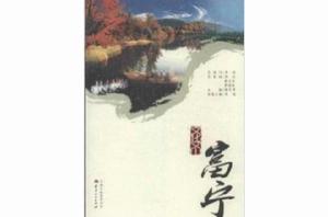 文化文山:富寧 文化文山:富寧