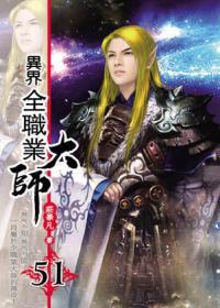 異界全職業大師51 異界全職業大師51