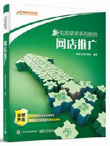 網店推廣[2016年電子工業出版社出版圖書]