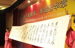 北京孔廟展示《新千字文》書法