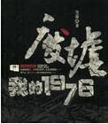廢墟,我的1976 廢墟,我的1976