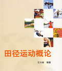 《田徑運動概論》 《田徑運動概論》