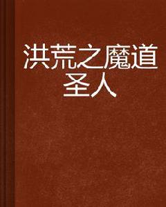 洪荒之魔道聖人 洪荒之魔道聖人