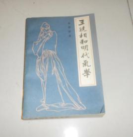 王廷相和明代氣學 王廷相和明代氣學