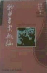 戲曲音樂概論 戲曲音樂概論