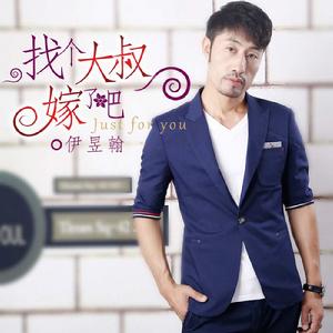 找個大叔嫁了吧 找個大叔嫁了吧