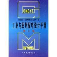 工業與民用配電設計手冊 工業與民用配電設計手冊