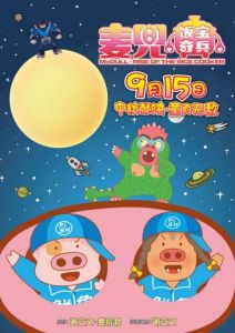 麥兜·飯寶奇兵 麥兜·飯寶奇兵