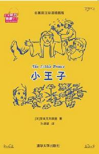 小王子（名著英漢雙語插圖版）