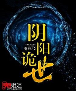 陰陽詭世 陰陽詭世