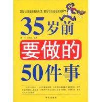 35歲前要做的50件事 35歲前要做的50件事