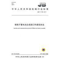 鋰離子蓄電池總成接口和通信協定 鋰離子蓄電池總成接口和通信協定