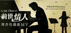 前世情人[周杰倫演唱歌曲]