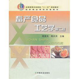 畜產食品工藝學 畜產食品工藝學