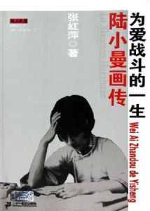 陸小曼畫傳 陸小曼畫傳