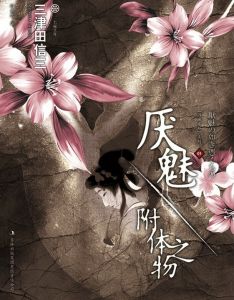 《厭魅·附體之物》