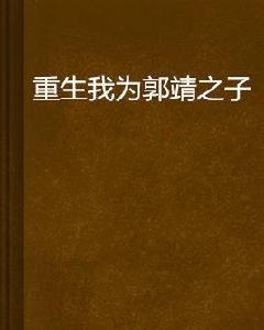 重生我為郭靖之子 重生我為郭靖之子