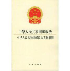 中華人民共和國郵政法實施細則