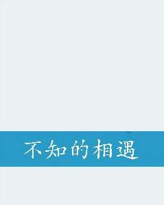 不知的相遇