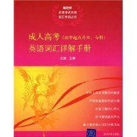 成人高考英語辭彙詳解手冊 成人高考英語辭彙詳解手冊