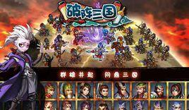 破陣三國 破陣三國