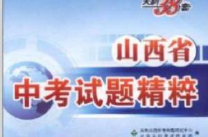 天利38套·山西省中考試題精粹:思想品德 天利38套·山西省中考試題精粹:思想品德