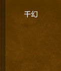 千幻生機 千幻生機