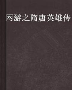網遊之隋唐英雄傳 網遊之隋唐英雄傳