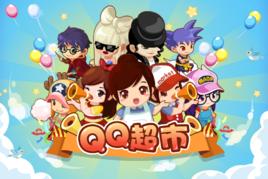 QQ超市 QQ超市