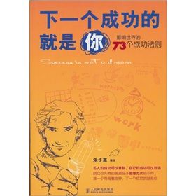 《下一個成功的就是你:影響世界的73個成功法則》 《下一個成功的就是你:影響世界的73個成功法則》