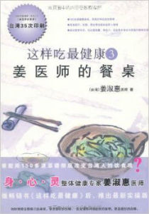 這樣吃最健康3:姜醫師的餐桌 這樣吃最健康3:姜醫師的餐桌