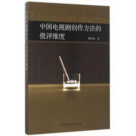 中國電視劇創作方法的批評維度 中國電視劇創作方法的批評維度