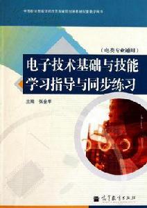 電子技術基礎與技能學習指導與同步練習