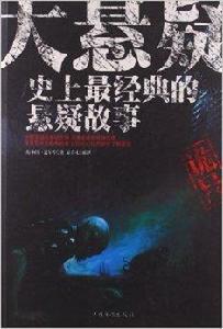 大懸疑:史上最經典的懸疑故事 大懸疑:史上最經典的懸疑故事