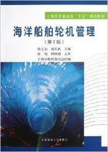 海洋船舶輪機管理 海洋船舶輪機管理