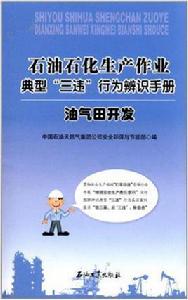 石油石化生產作業典型“三違”行為辨識手冊 石油石化生產作業典型“三違”行為辨識手冊