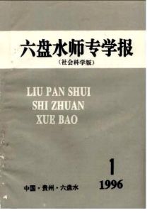 《六盤水師範高等專科學校學報》 《六盤水師範高等專科學校學報》