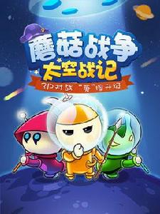 蘑菇戰爭 蘑菇戰爭