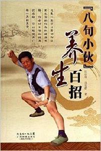“八旬小伙”養生百招 “八旬小伙”養生百招