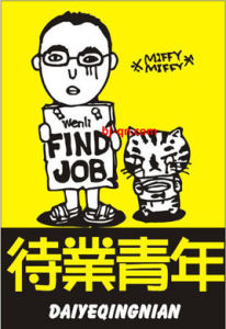待業青年 待業青年