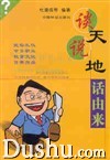 《談天說地話由來》
