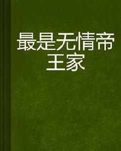 最是無情帝王家 最是無情帝王家