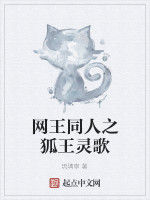 網王同人之狐王靈歌 網王同人之狐王靈歌