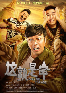 這就是命[2017年王迅、曾志偉主演電影]