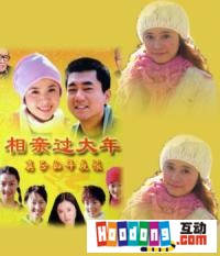 《相親過大年》