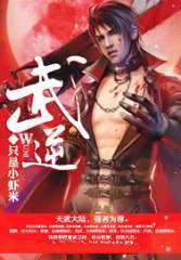 帝脈天賜逍遙狂神:武逆 帝脈天賜逍遙狂神:武逆