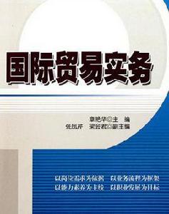 國際貿易實務[對外經濟貿易大學出版社出版書籍]