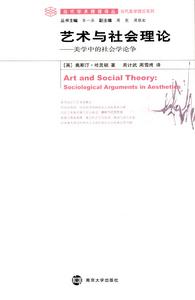 藝術與社會理論:美術中的社會學爭論 藝術與社會理論:美術中的社會學爭論