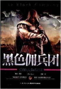 幻想大師系列:黑色傭兵團 幻想大師系列:黑色傭兵團