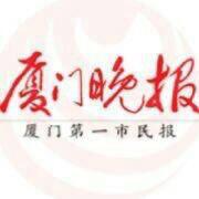 廈門晚報 廈門晚報